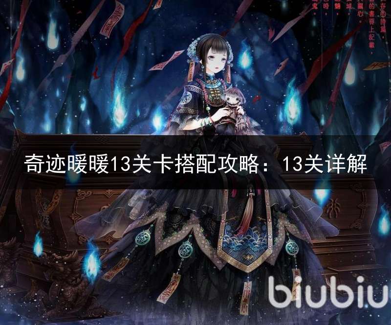 奇迹暖暖13关卡搭配攻略：13关详解