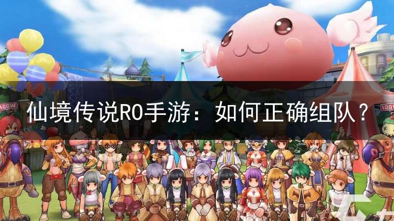 仙境传说RO手游：如何正确组队？