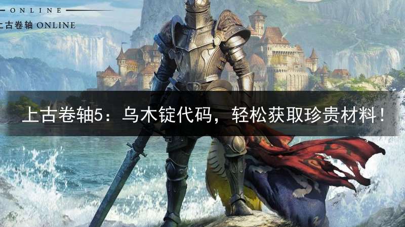 上古卷轴5：乌木锭代码，轻松获取珍贵材料！