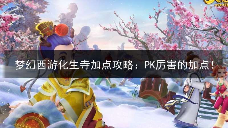 梦幻西游化生寺加点攻略：PK厉害的加点！