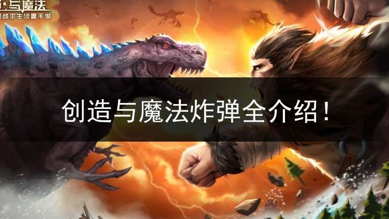 创造与魔法炸弹全介绍！