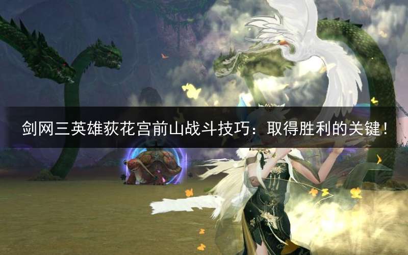 剑网三英雄荻花宫前山战斗技巧：取得胜利的关键！