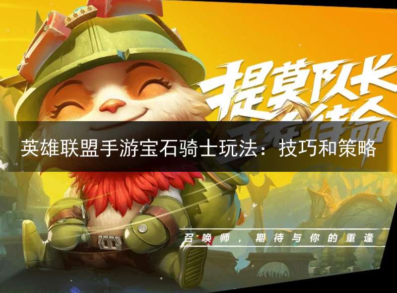 英雄联盟手游宝石骑士玩法：技巧和策略