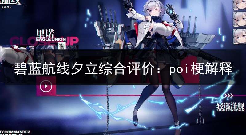 碧蓝航线夕立综合评价：poi梗解释