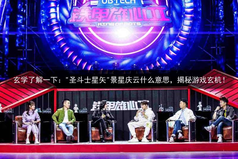 玄学了解一下："圣斗士星矢"景星庆云什么意思，揭秘游戏玄机！