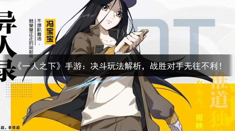 《一人之下》手游：决斗玩法解析，战胜对手无往不利！