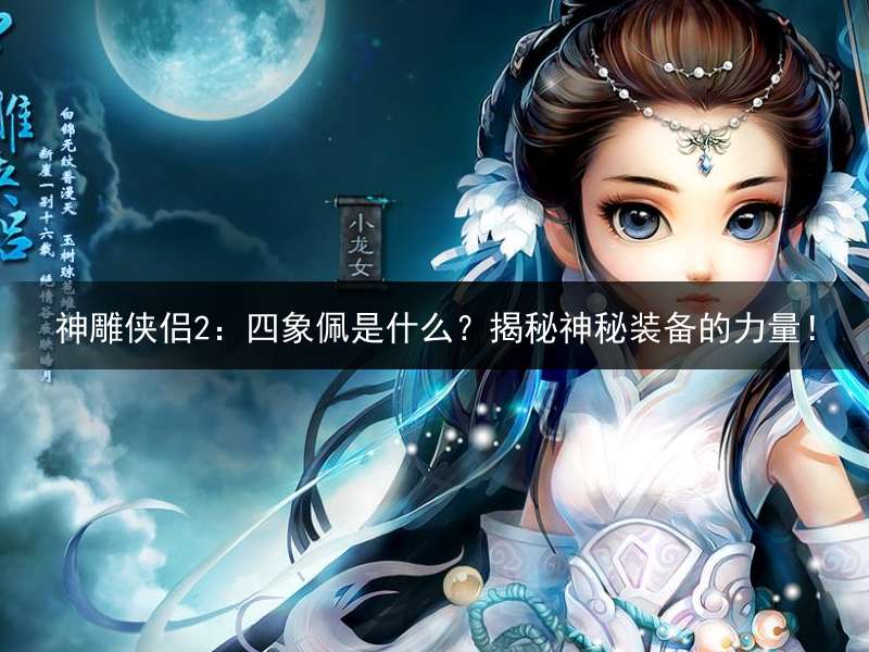 神雕侠侣2：四象佩是什么？揭秘神秘装备的力量！