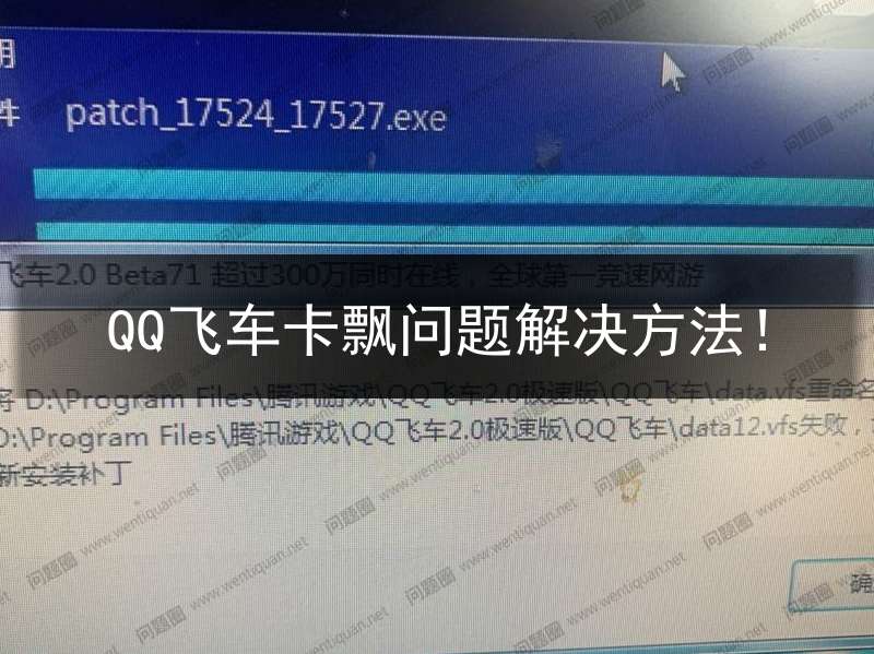 QQ飞车卡飘问题解决方法！