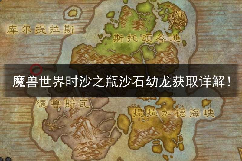 魔兽世界时沙之瓶沙石幼龙获取详解！