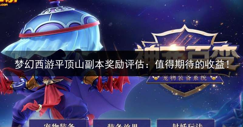 梦幻西游平顶山副本奖励评估：值得期待的收益！