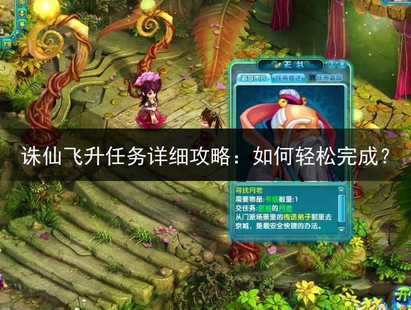 诛仙飞升任务详细攻略：如何轻松完成？