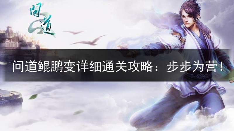 问道鲲鹏变详细通关攻略：步步为营！