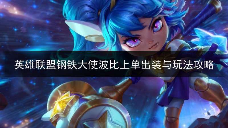 英雄联盟钢铁大使波比上单出装与玩法攻略