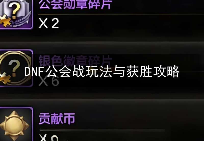 DNF公会战玩法与获胜攻略