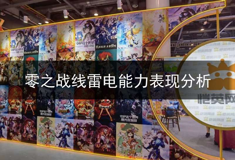 零之战线雷电能力表现分析