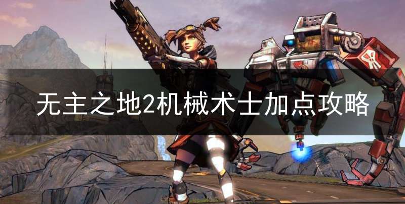 无主之地2机械术士加点攻略