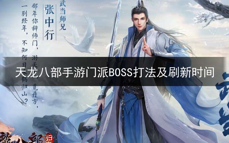 天龙八部手游门派BOSS打法及刷新时间