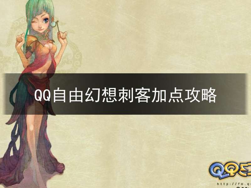 QQ自由幻想刺客加点攻略