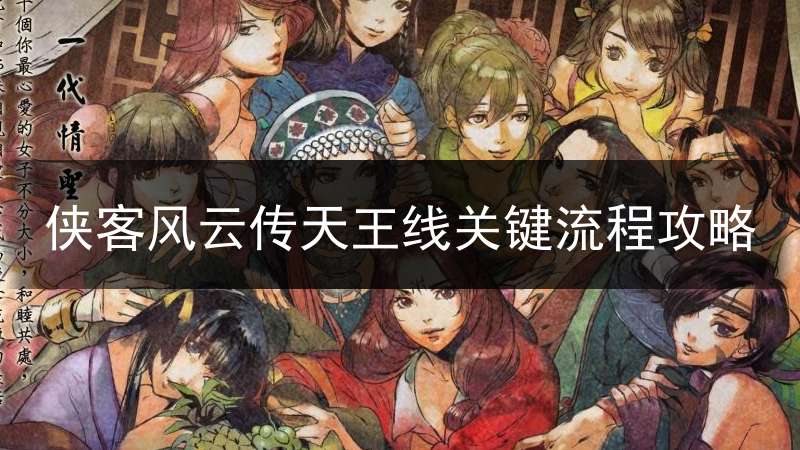 侠客风云传天王线关键流程攻略