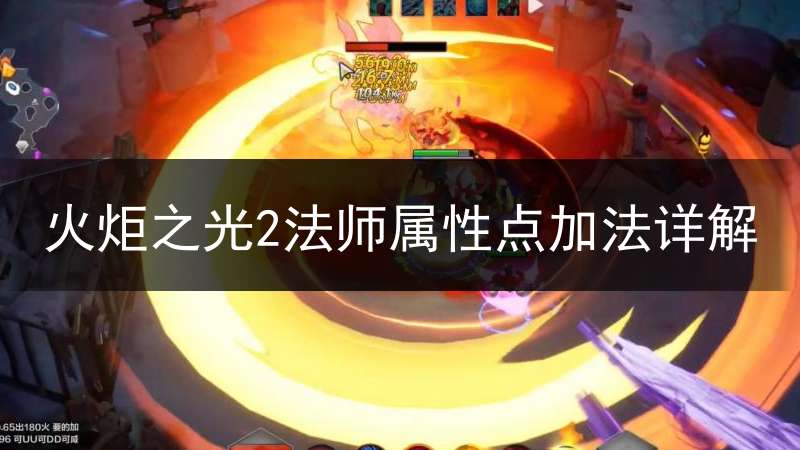 火炬之光2法师属性点加法详解