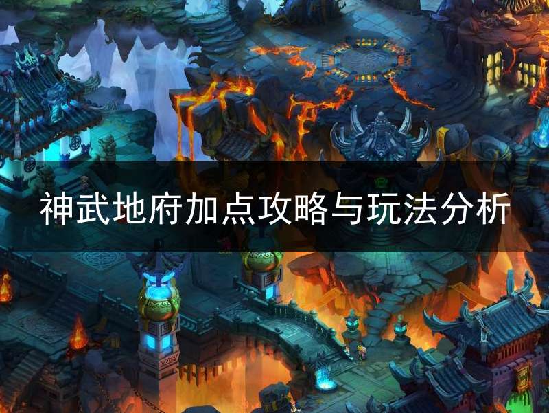 神武地府加点攻略与玩法分析
