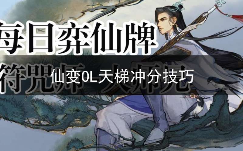 仙变OL天梯冲分技巧