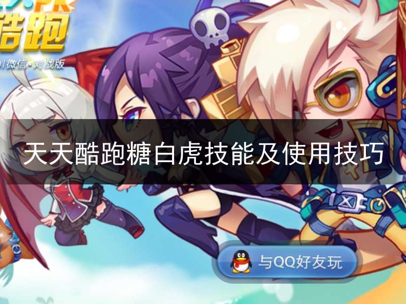 天天酷跑糖白虎技能及使用技巧