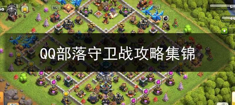 QQ部落守卫战攻略集锦