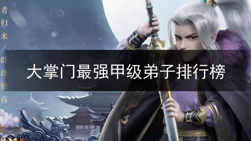 大掌门最强甲级弟子排行榜