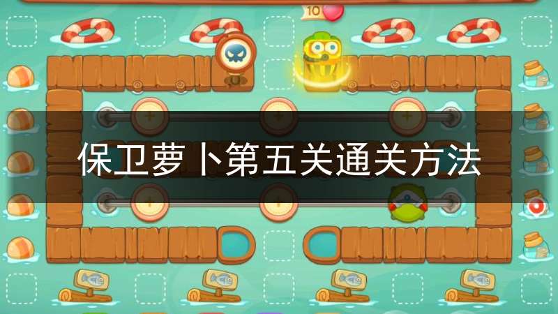 保卫萝卜第五关通关方法