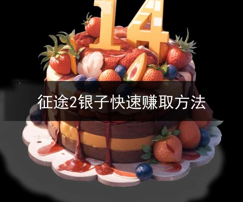 征途2银子快速赚取方法