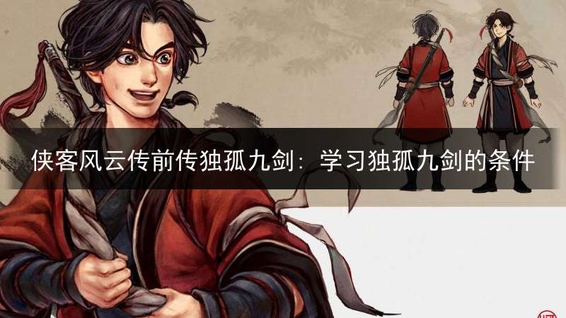 侠客风云传前传独孤九剑: 学习独孤九剑的条件