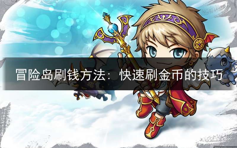 冒险岛刷钱方法: 快速刷金币的技巧