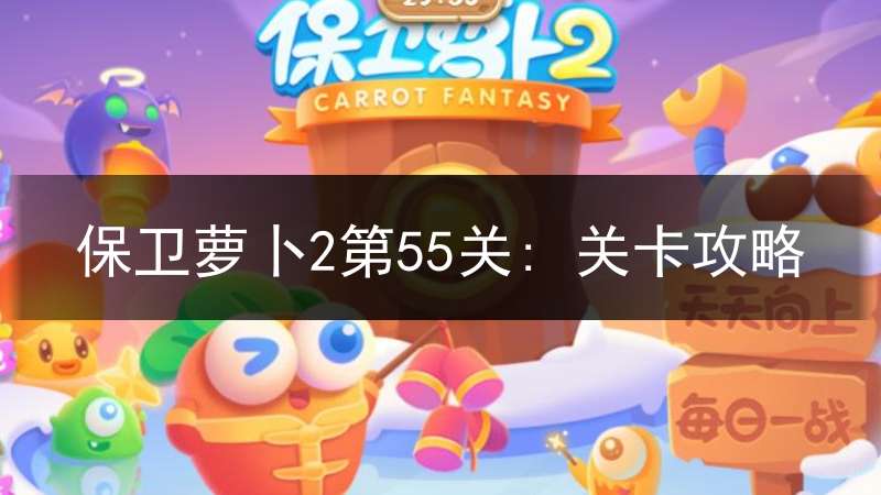 保卫萝卜2第55关: 关卡攻略
