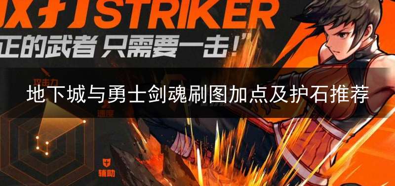 地下城与勇士剑魂刷图加点及护石推荐