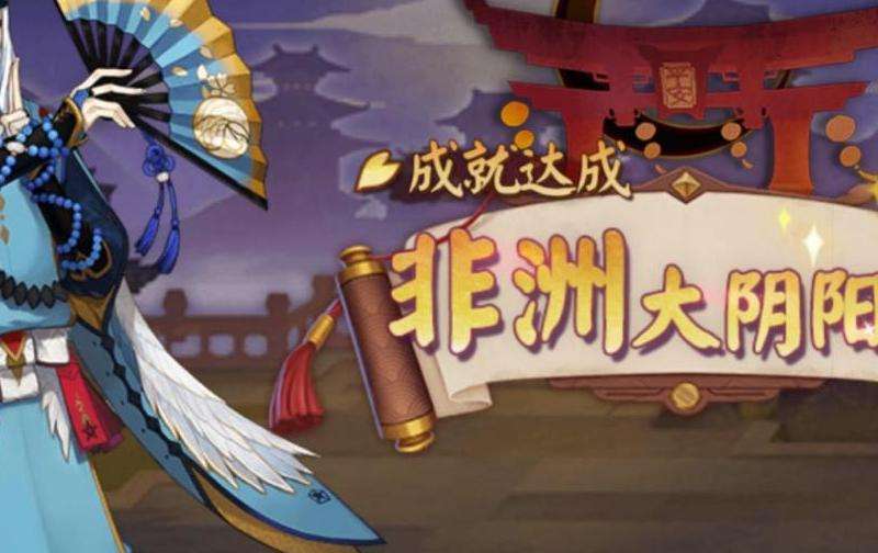 阴阳师非酋梗与成就: 非酋梗的解释与奖励